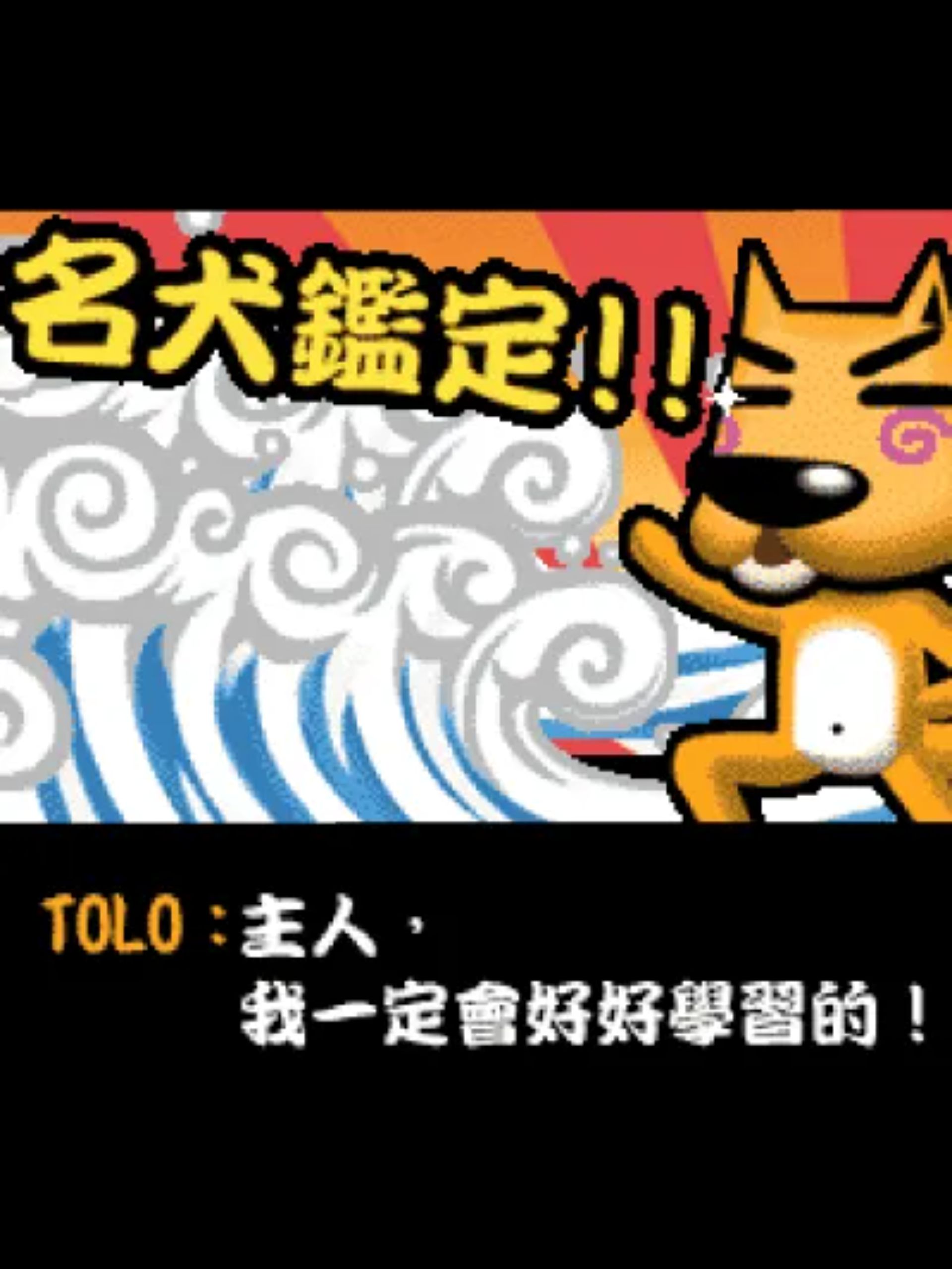 宠物玩伴TOLO狗：名犬鉴定篇Java游戏截图第6张