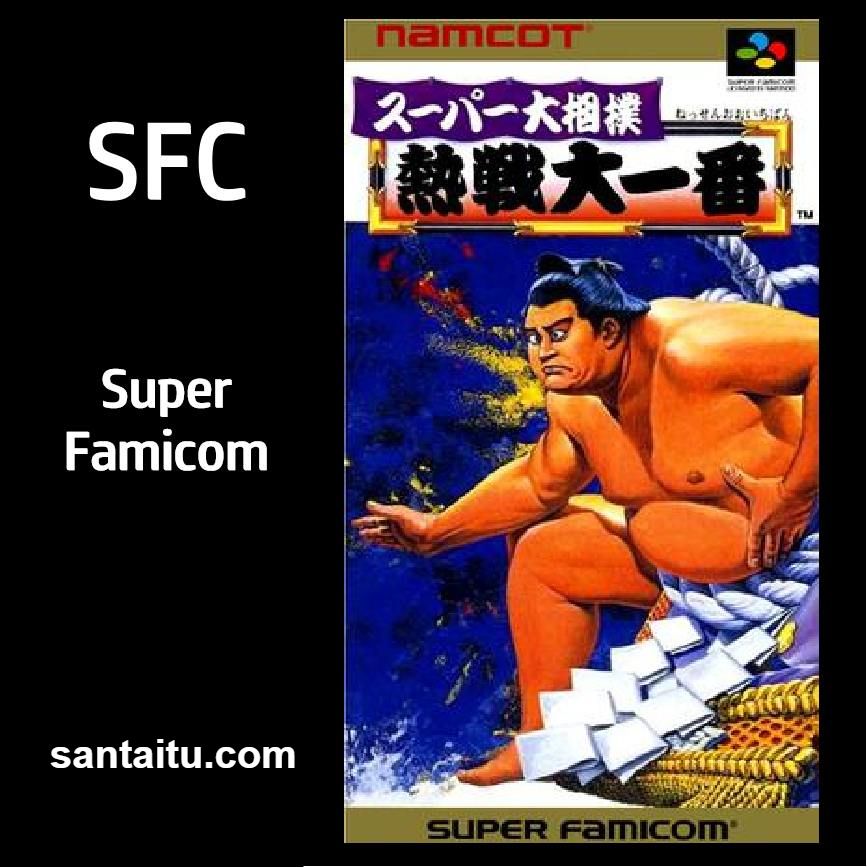 超级大相扑：关键热战