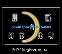 月面基地／月面的阿努比斯SFC游戏截图第2张