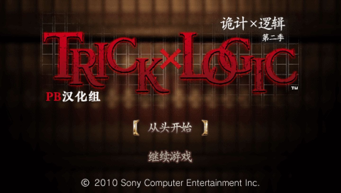 诡计对逻辑：第二季PSP游戏截图第1张