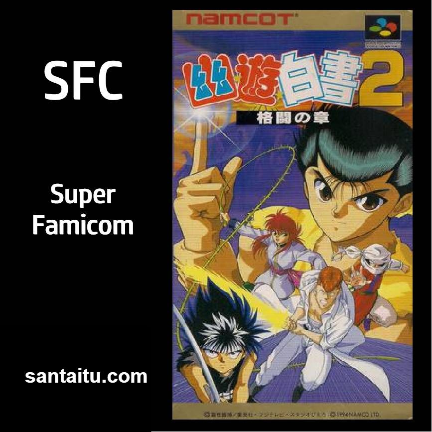 幽游白书2：格斗之章