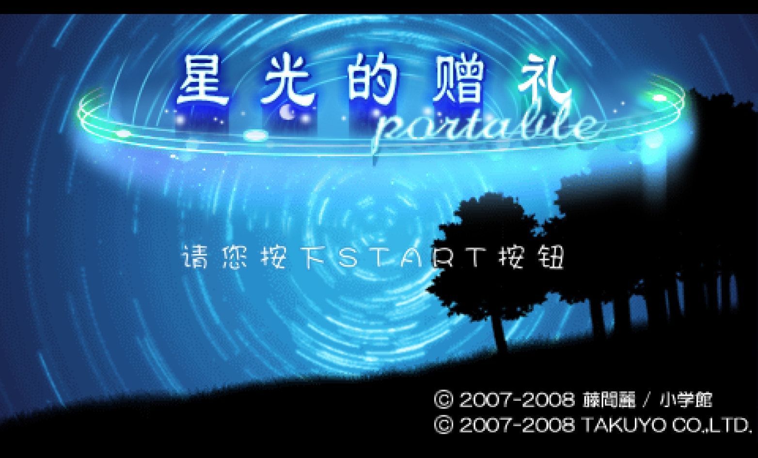 星色赠礼：携带版PSP游戏截图第1张