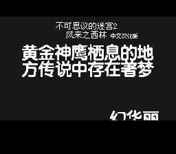 不可思议的迷宫2：风来的西林SFC游戏截图第2张