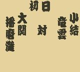 播磨滩相扑GB游戏截图第5张