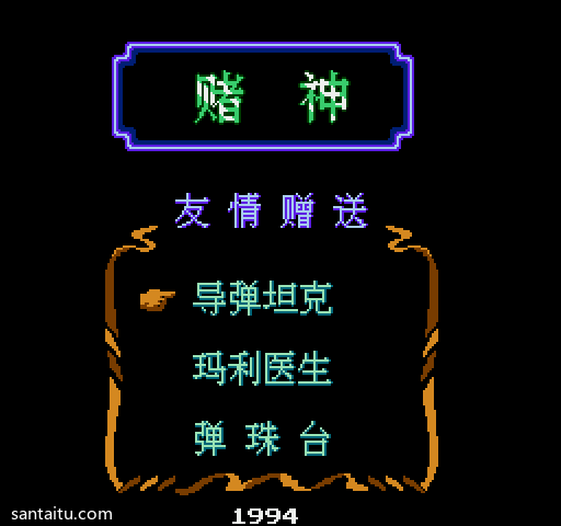 《坦克大战》赌神坦克修改版FC游戏截图第5张
