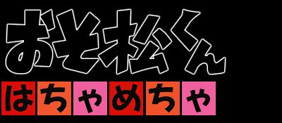 小松先生剧场／阿松：乱七八糟剧场／阿松的小剧场MD游戏截图第1张