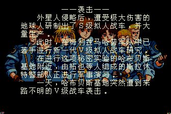 特殊部队357／机甲神兵／雌狐357MD游戏截图第12张