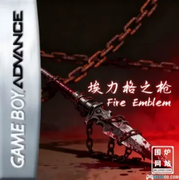 火焰纹章：埃力格之枪