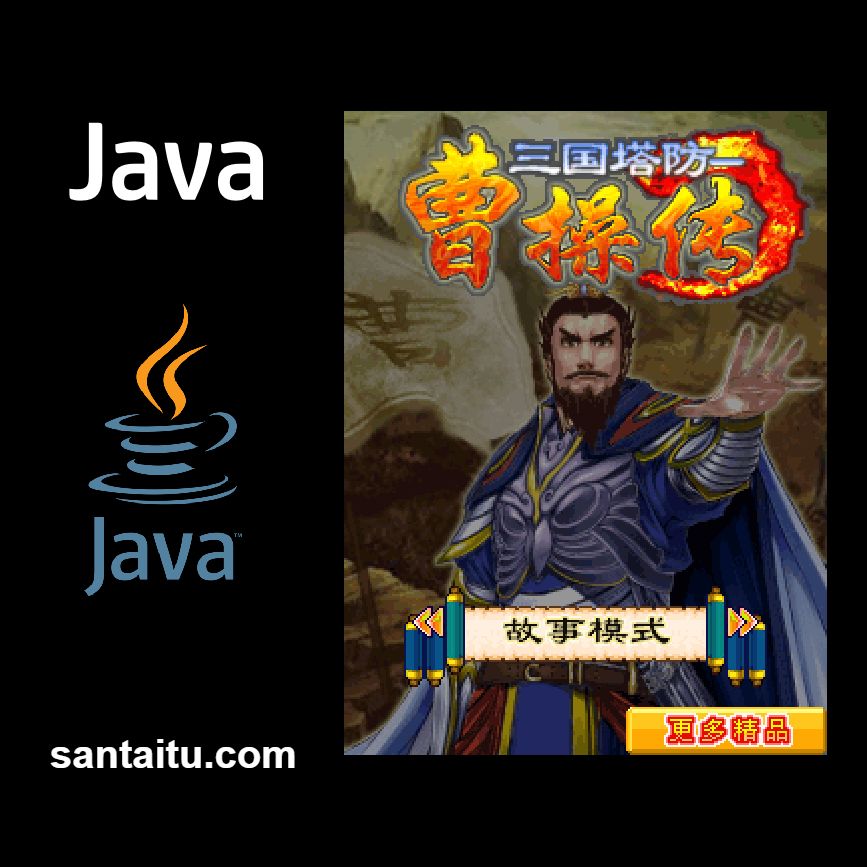 三国塔防：曹操传