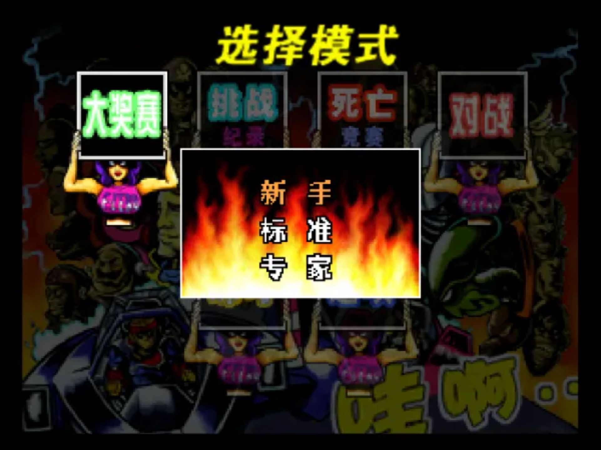 零式赛车XN64游戏截图第5张