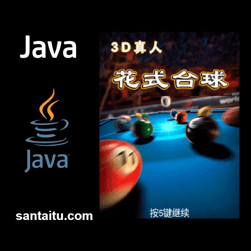 3D真人花式台球