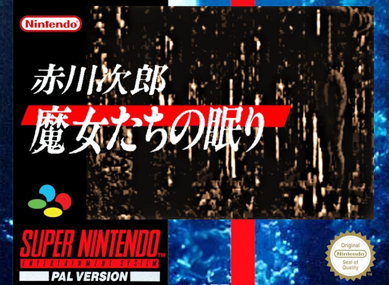 沉睡的魔女／魔女的长眠SFC游戏截图第1张