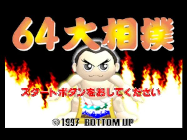 64大相扑1N64游戏截图第1张