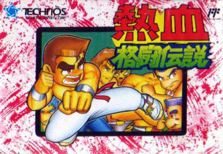 热血格斗传说