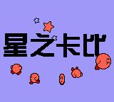 星之卡比1GB游戏截图第3张