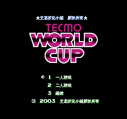 TECMO世界杯足球赛 游戏截图