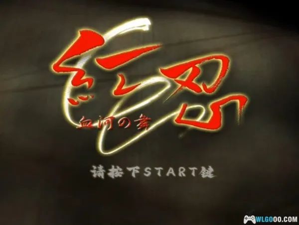 红忍：血河之舞PS2游戏截图第1张