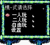 噗哟噗哟GB游戏截图第2张