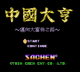 中国大亨：迈向大富翁之路