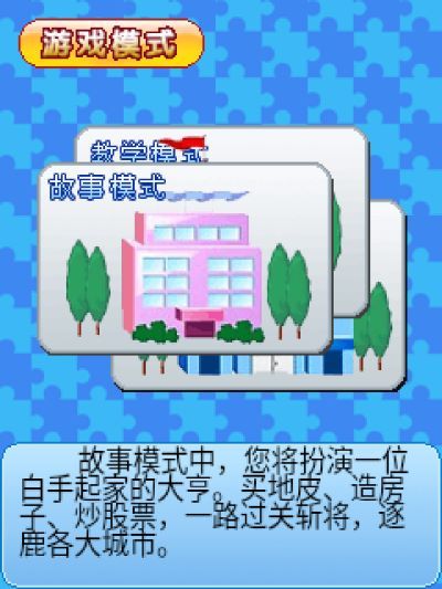 超级梦幻大富翁2Java游戏截图第1张