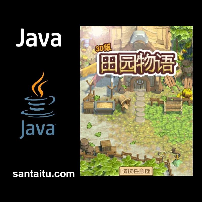 3D版田园物语