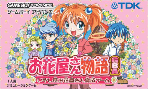 花屋物语