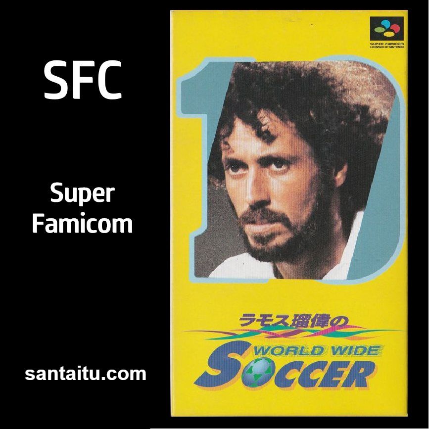 拉蒙斯的世界足球／世界足球2