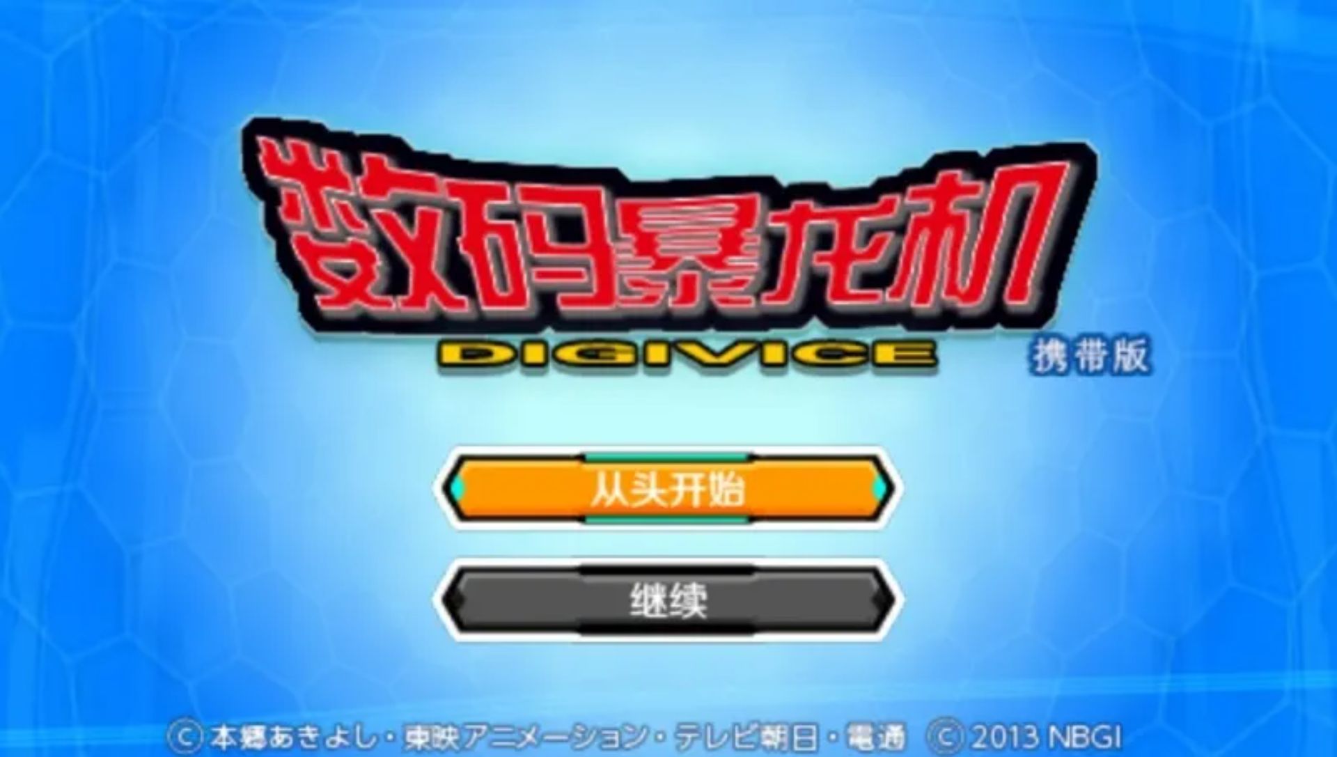 数码暴龙机：携带版PSP游戏截图第2张