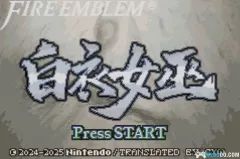 火焰纹章：白衣女巫GBA游戏截图第1张