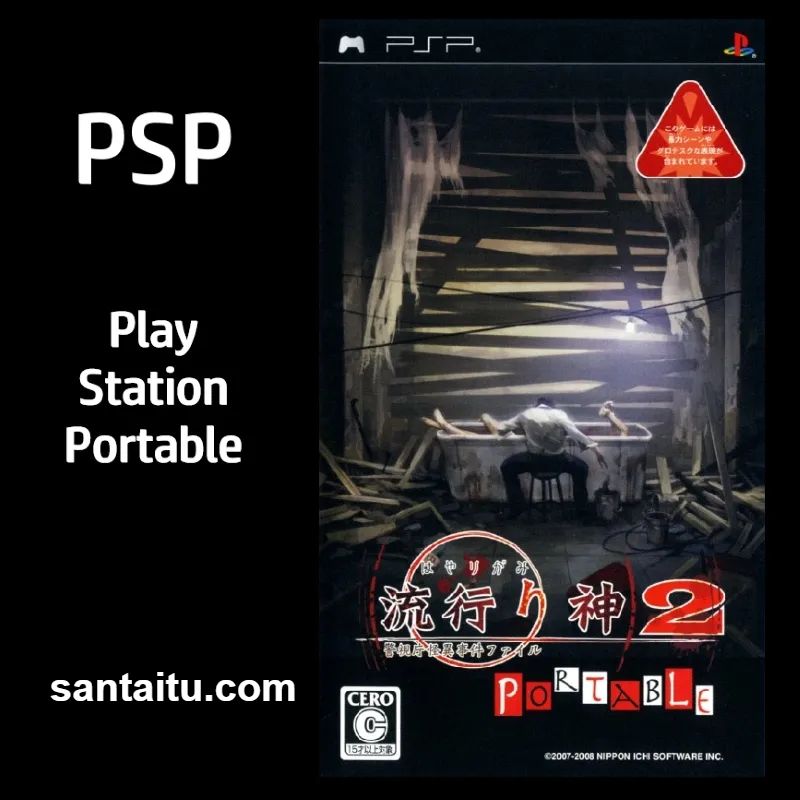 流行之神2：警视厅怪异事件档案（携带版）