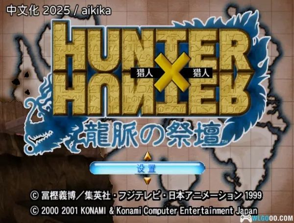 全职猎人：龙脉的祭坛PS2游戏截图第1张