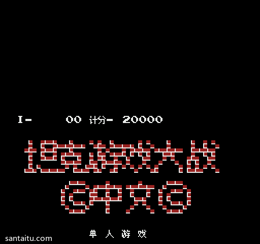 《坦克大战》汉化版