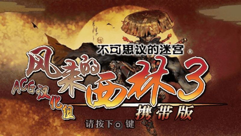 不可思议的迷宫：风来的西林3PSP游戏截图第1张