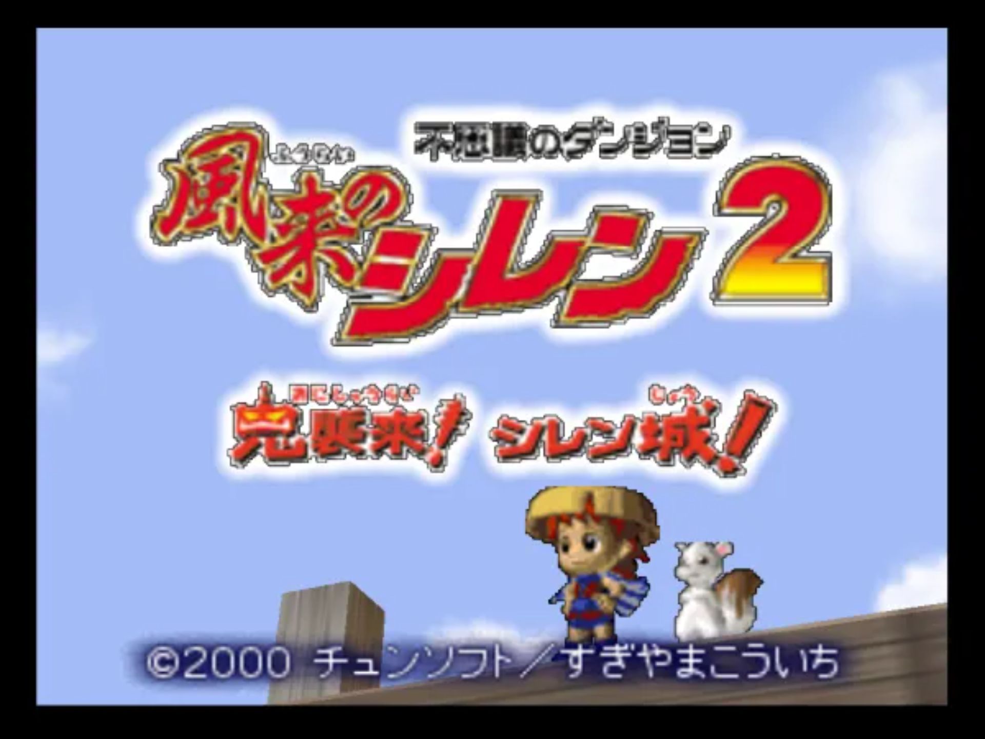 不可思议的迷宫：风来的西林2鬼袭来！西林城！N64游戏截图第3张