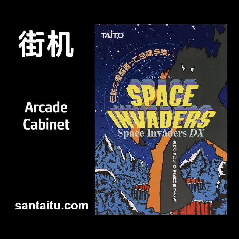 太空侵略者DX