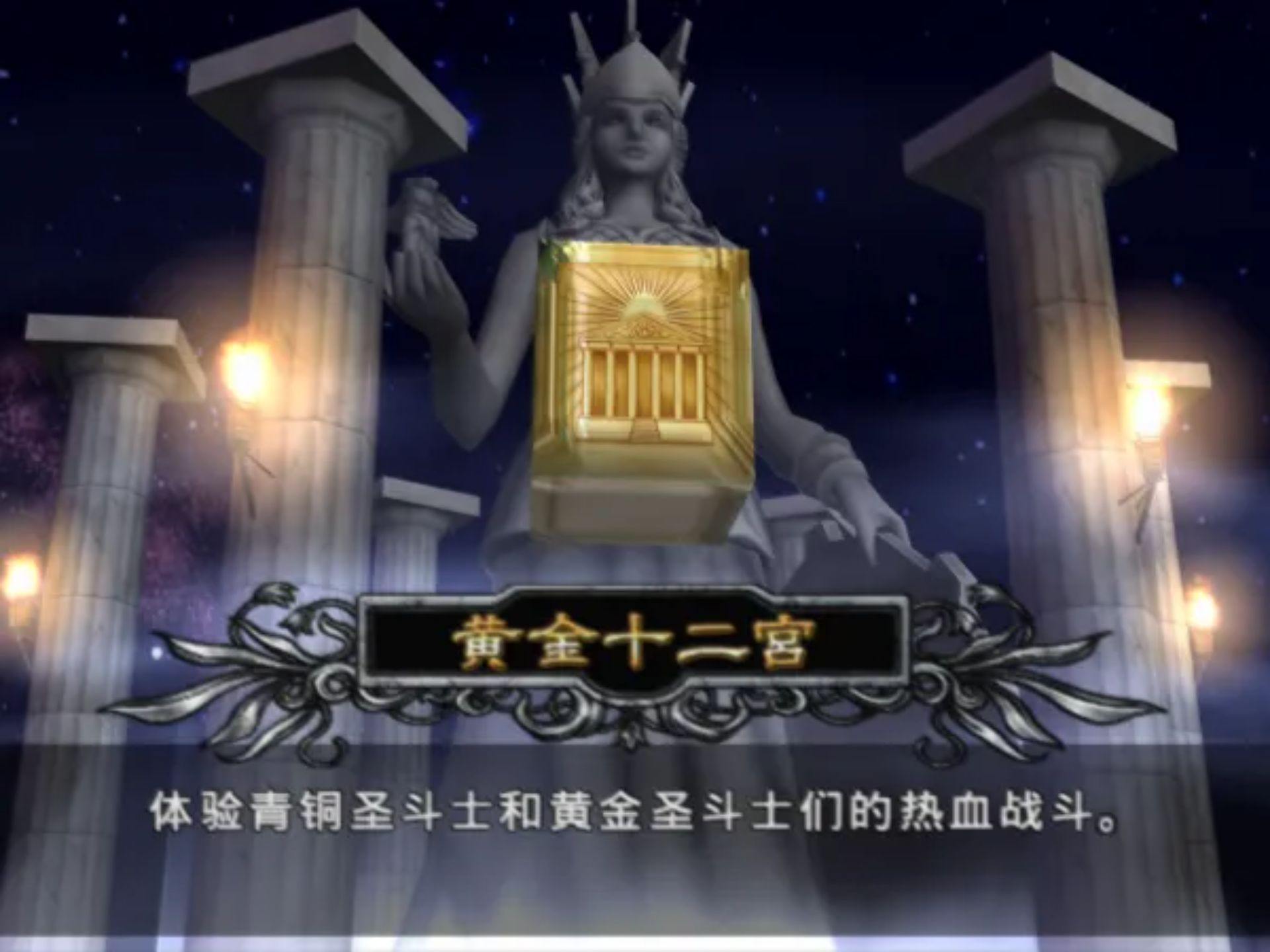 圣斗士星矢:圣域十二宫 中文汉化版PS2游戏截图第4张