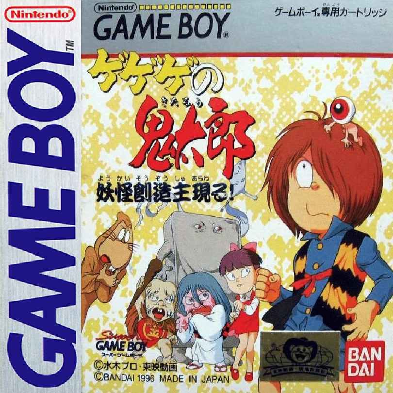 鬼太郎：妖怪创造主现身