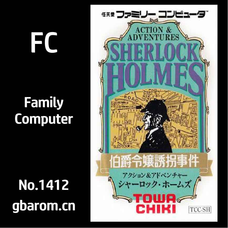 福尔摩斯：伯爵千金诱拐事件