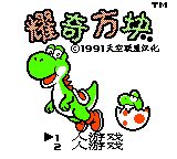 耀奇方块GB游戏截图第2张