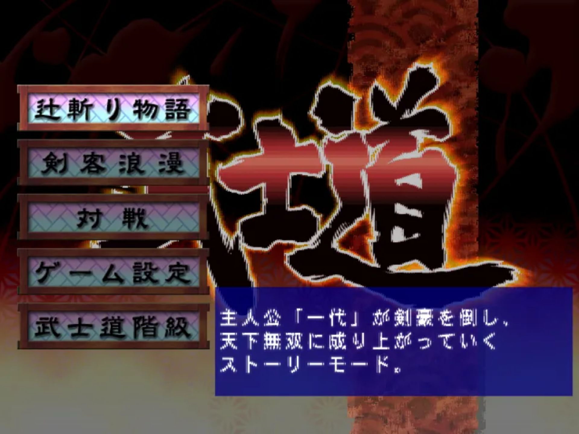 简单2000系列Vol.28：武士道PS2游戏截图第2张