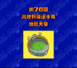 甲子园3SFC游戏截图第7张