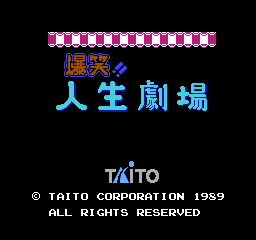 爆笑！人生剧场1