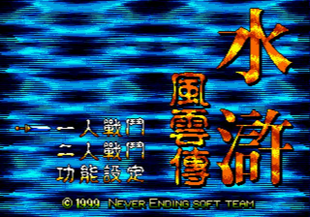 水浒风云传MD游戏截图第1张