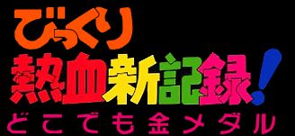 热血新纪录GB游戏截图第1张