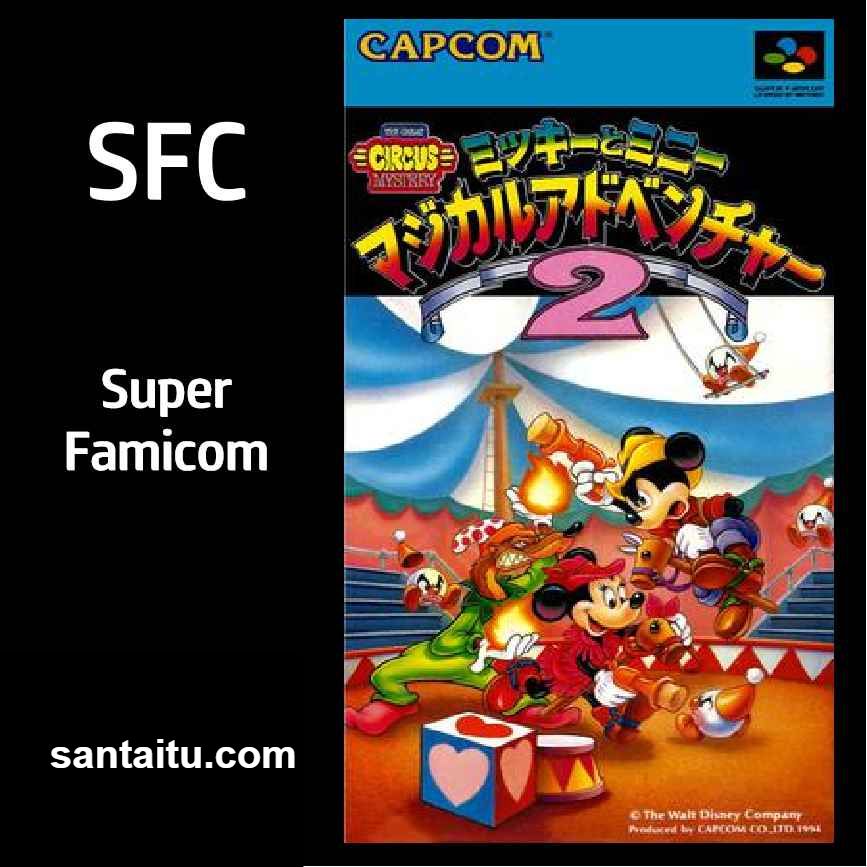 米奇与米妮的魔法冒险2／米老鼠：不可思议大马戏团