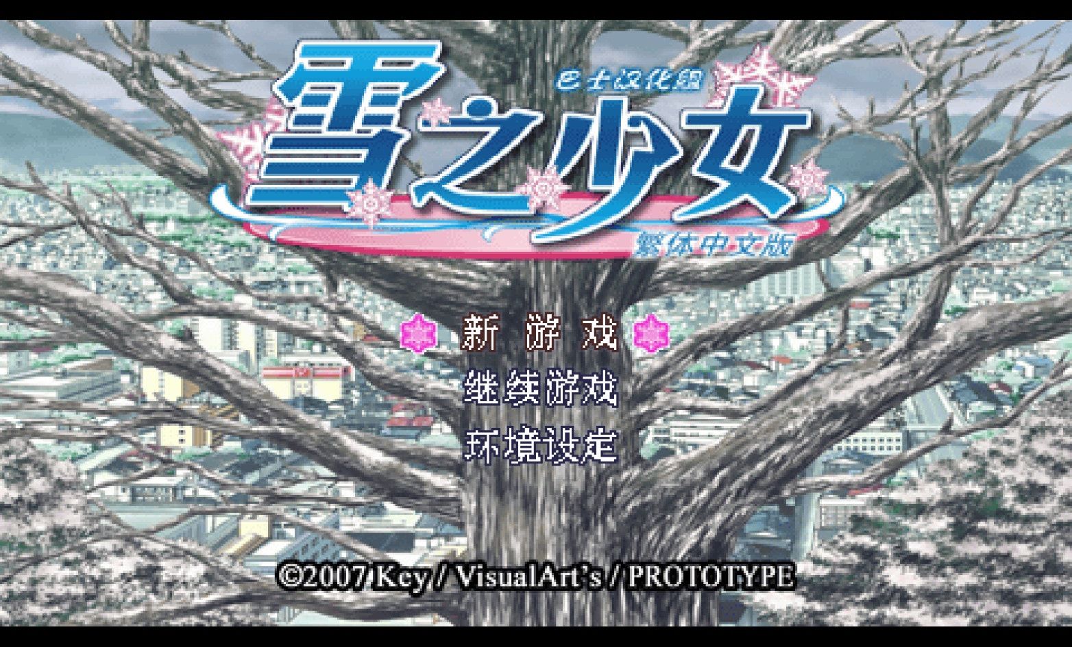 雪之少女PSP游戏截图第1张