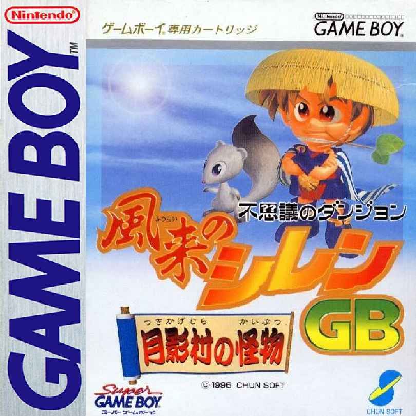 风来的西林：月影村的怪物