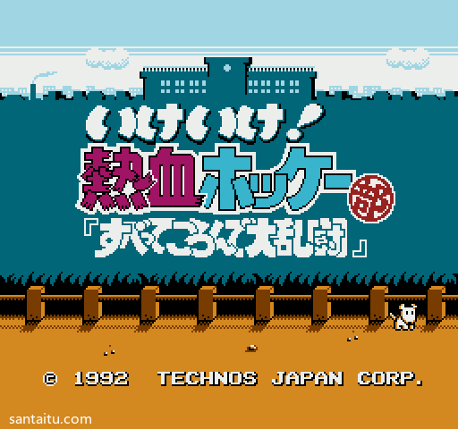 《热血曲棍球》无限能量版FC游戏截图第1张