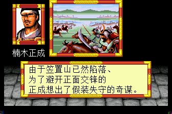 太平记MD游戏截图第7张