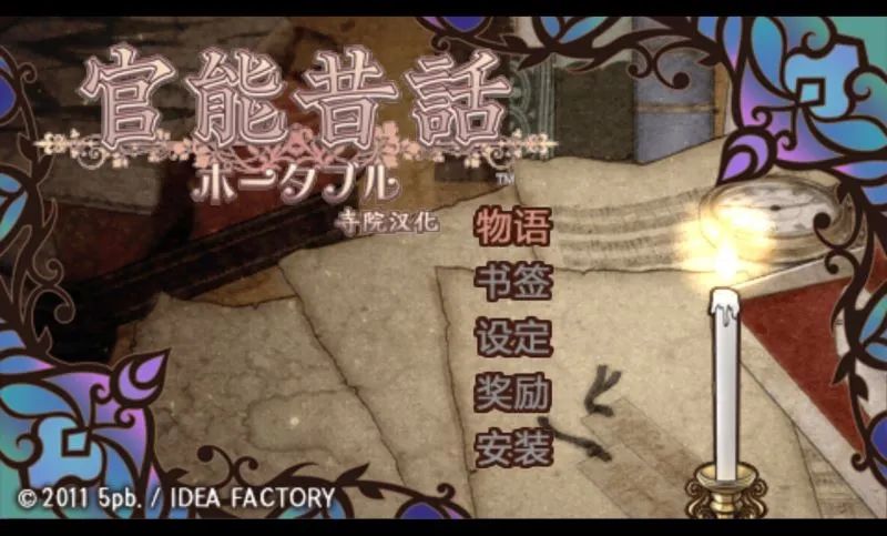 官能昔话：携带版PSP游戏截图第1张